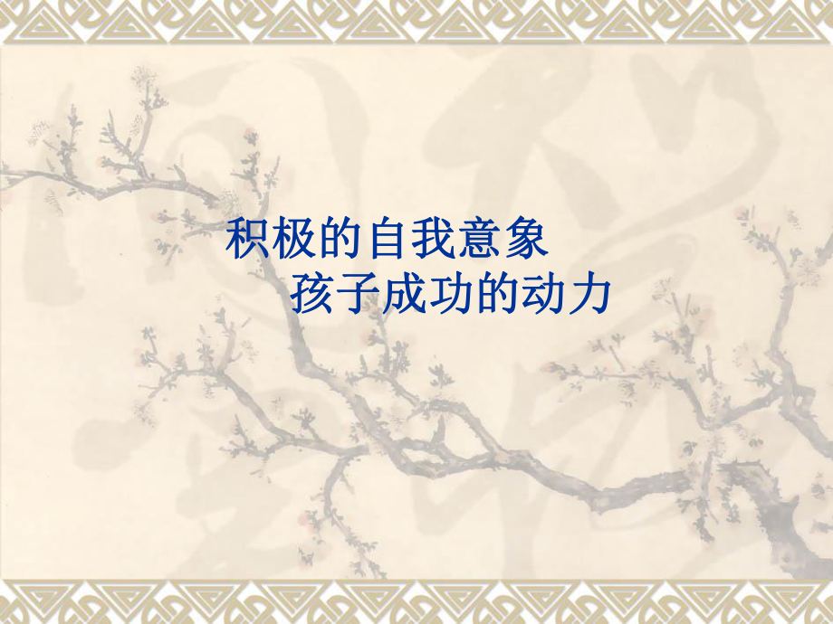 积极的自我意象课件.ppt_第1页