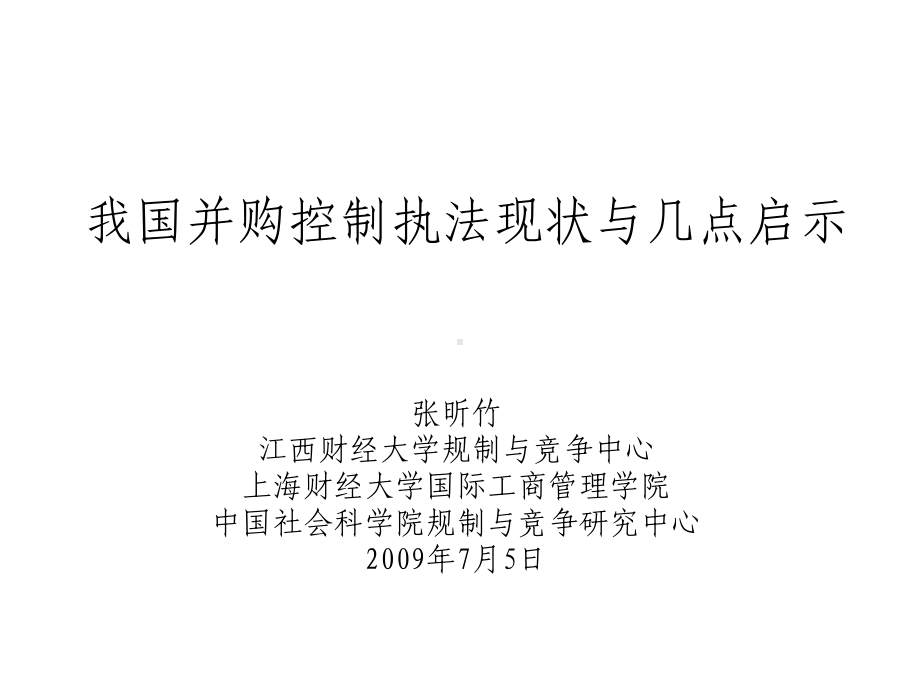 我国并购控制执法现状与几点启示课件.ppt_第1页