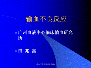 输血不良反应及处理课件.ppt