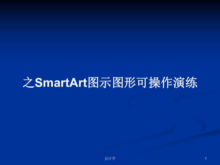 之SmartArt图示图形可操作演练学习教案课件.pptx_第1页