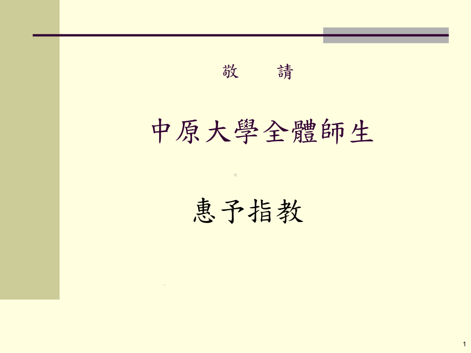 中原大学全体师生课件.ppt_第1页