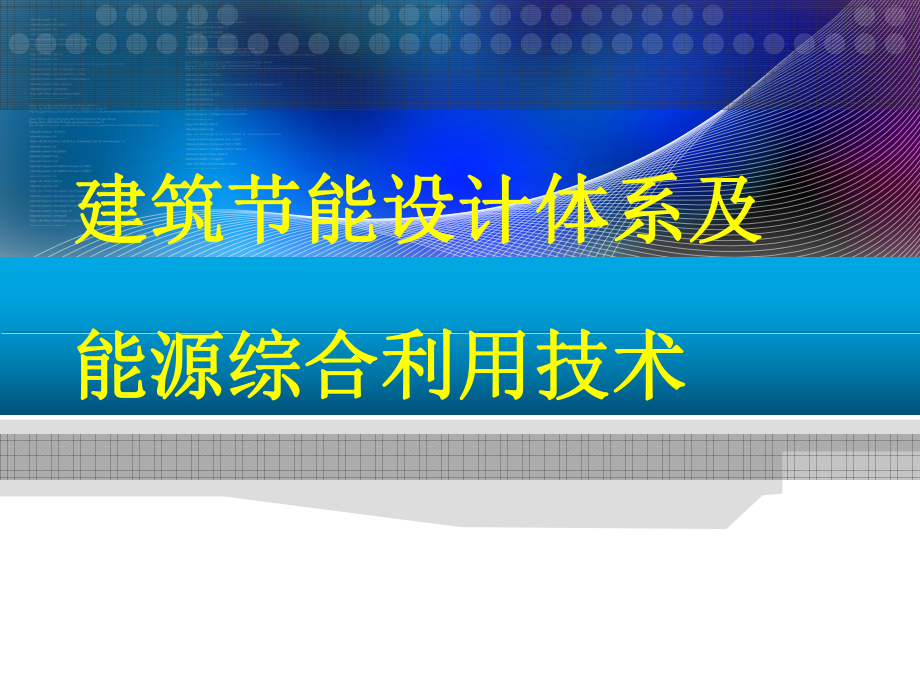 建筑节能设计体系及能源综合利用技术课件.ppt_第1页