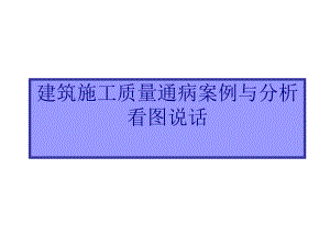 建筑施工质量通病课件.ppt