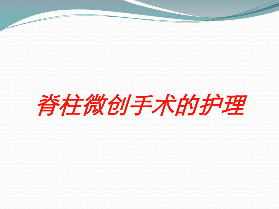 脊柱微创手术的护理培训课件.ppt_第1页