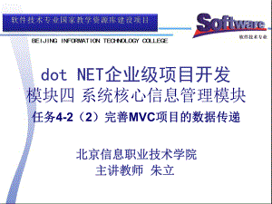 模块四完善MVC项目的数据传递课件.ppt