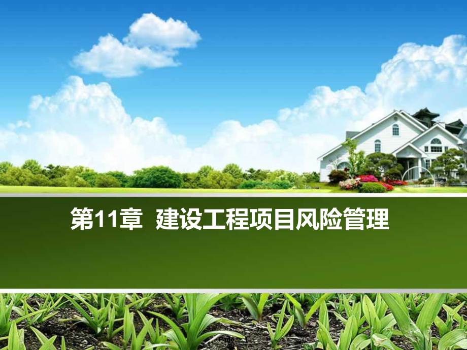 第11章建设工程项目风险管理课件.ppt_第1页