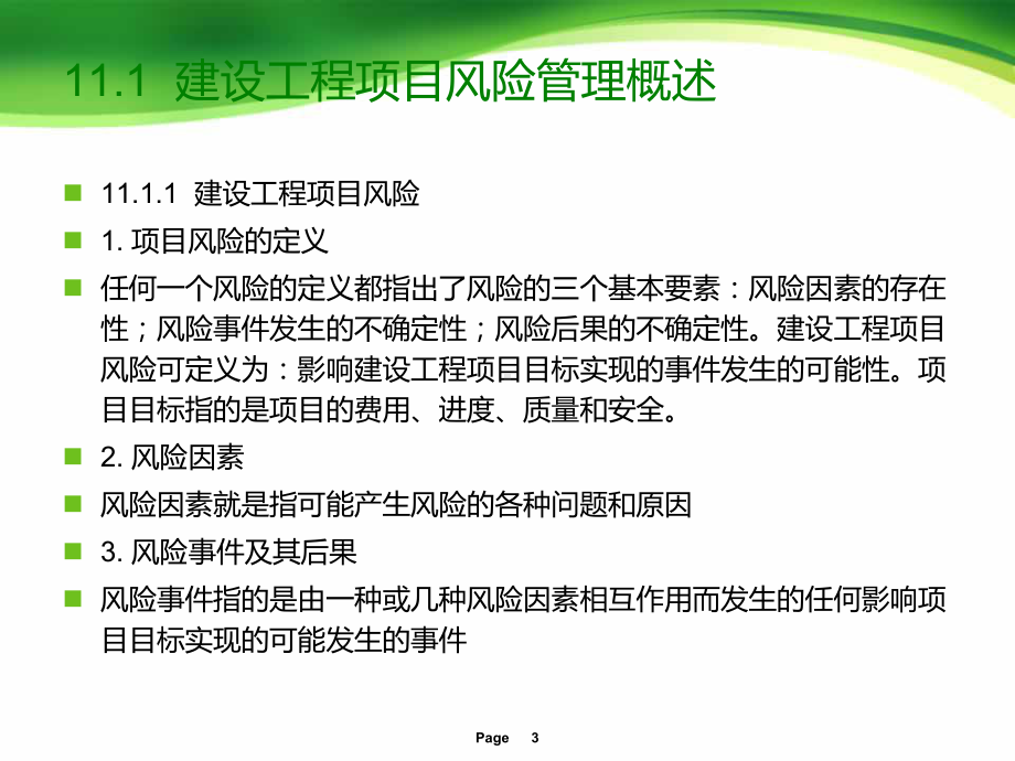 第11章建设工程项目风险管理课件.ppt_第3页