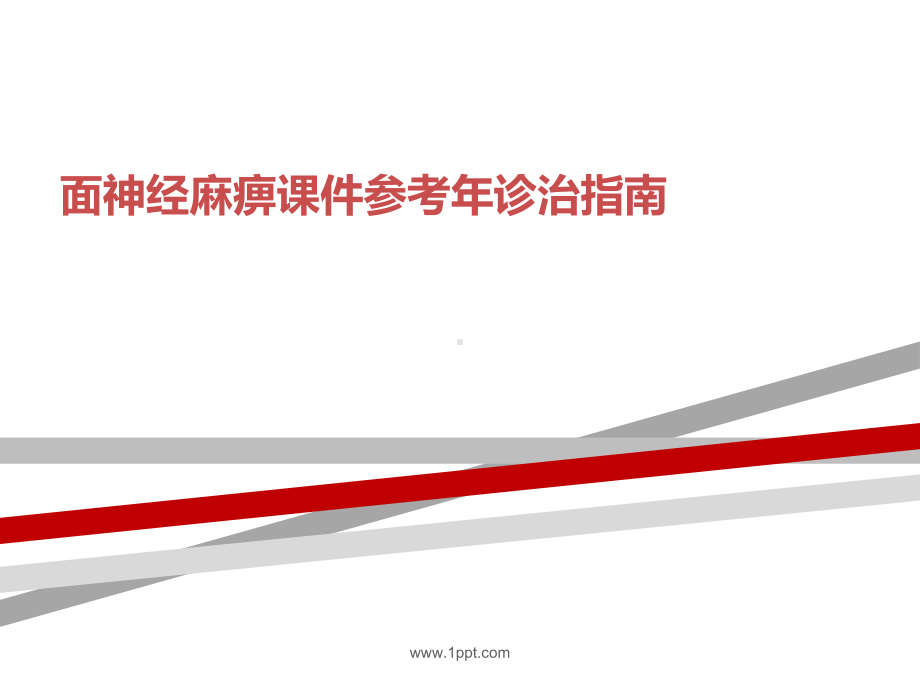 面神经麻痹课件参考年诊治指南.ppt_第1页