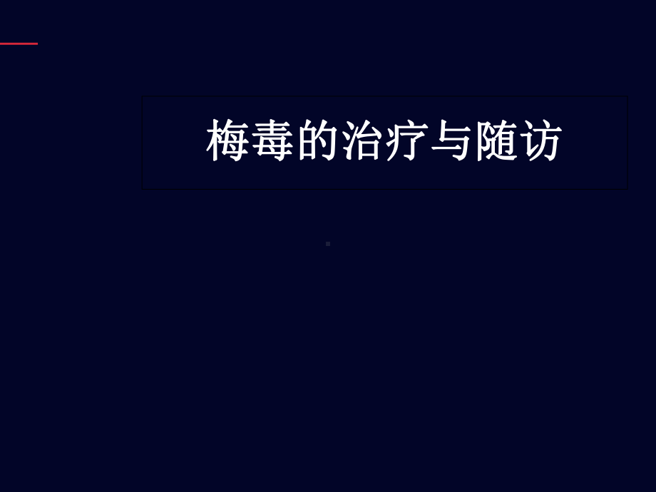 治疗梅毒阳性1：32口服药课件.ppt_第1页