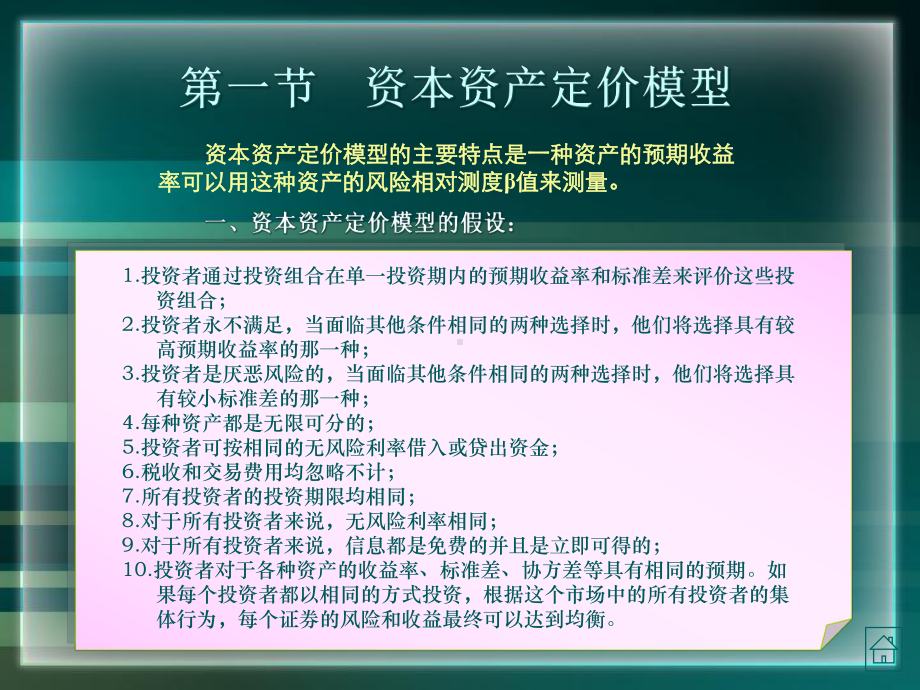 现代金融市场学第十一章-资本资产定价模型和套利定价理论课件.ppt_第3页