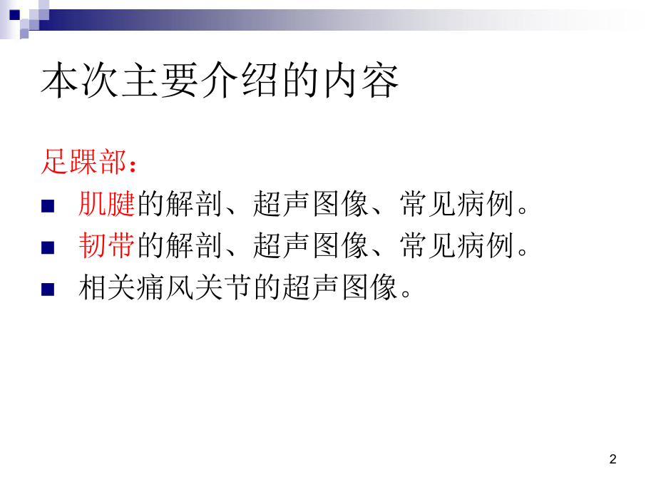 超声在足踝部检查中的应用优质课件.ppt_第2页