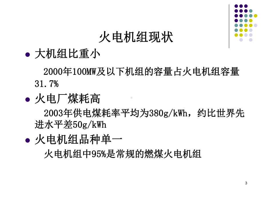 电气工程概论-第三章-电力系统及其自动化技术(二)汇总课件.ppt_第3页