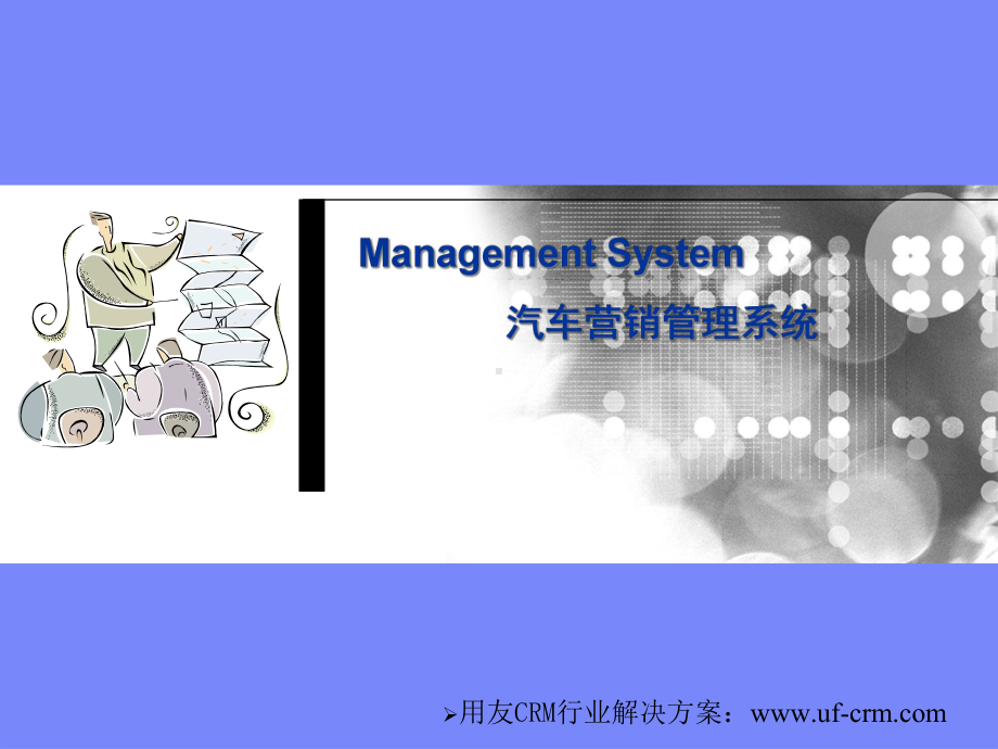 汽车行业CRM解决方案介绍分解课件.ppt_第1页