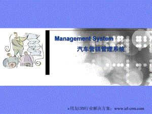 汽车行业CRM解决方案介绍分解课件.ppt