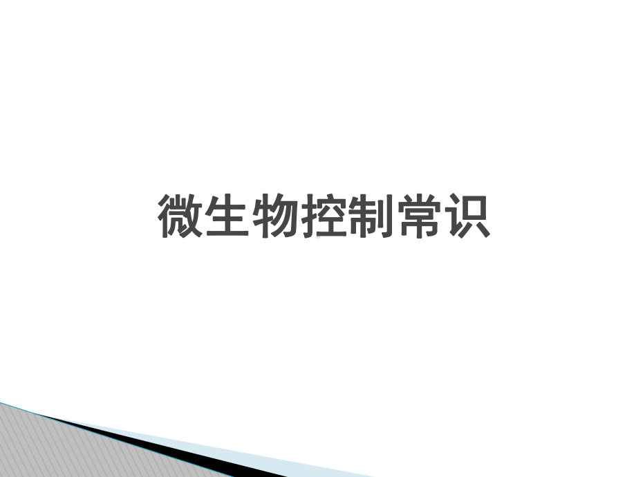 新版GMP微生物控制常识概要课件.ppt_第1页