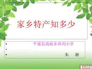 家乡特产知多少(朱湘)课件.ppt