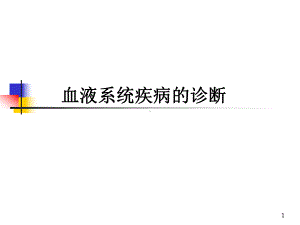 血液系统疾病常见症状临床血液学教学课件.ppt