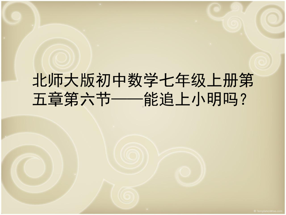 应用一元一次方程《追赶小明》课件.ppt_第1页