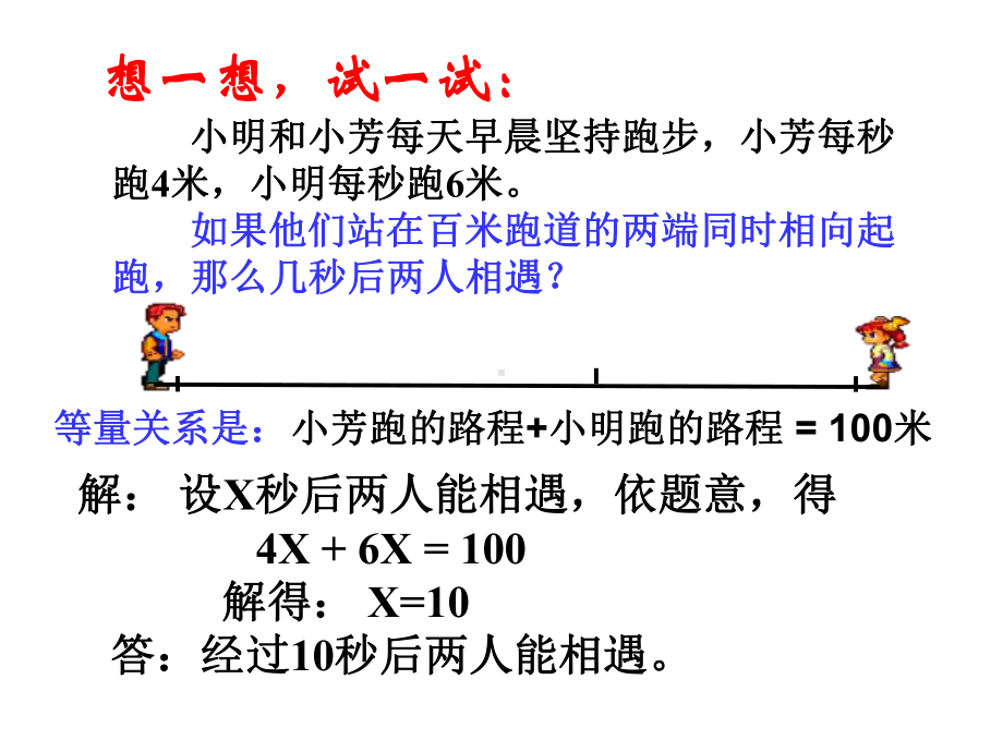 应用一元一次方程《追赶小明》课件.ppt_第3页