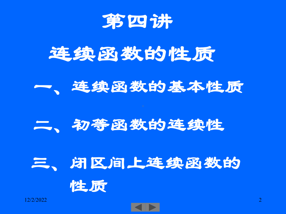 微积分(高等数学)课件第四讲连续函数的性质.ppt_第2页