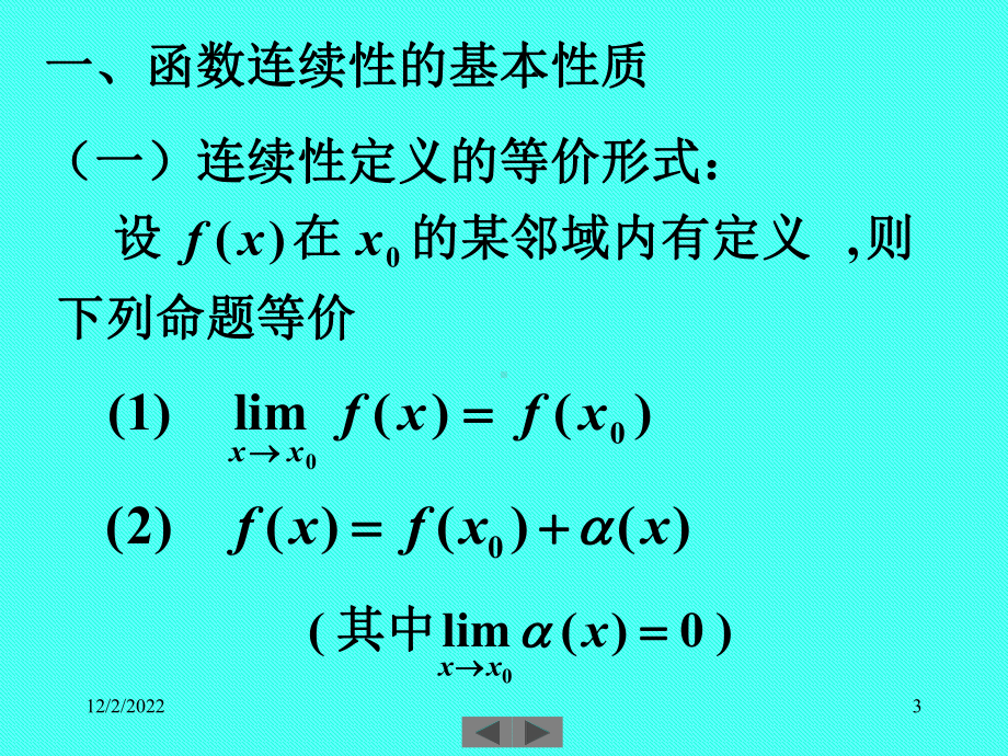 微积分(高等数学)课件第四讲连续函数的性质.ppt_第3页