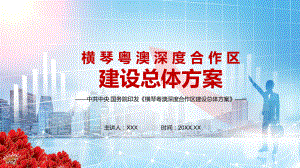 共商共建共管共享2021年《横琴粤澳深度合作区建设总体方案》课程教学课件.pptx