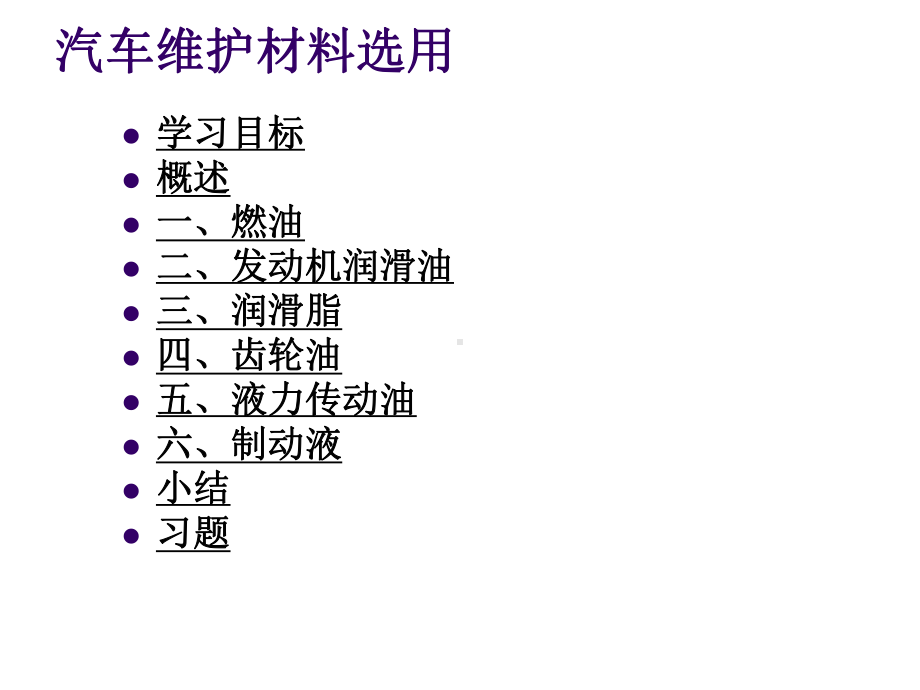 汽车养护汽车维护材料选用课件.ppt_第1页