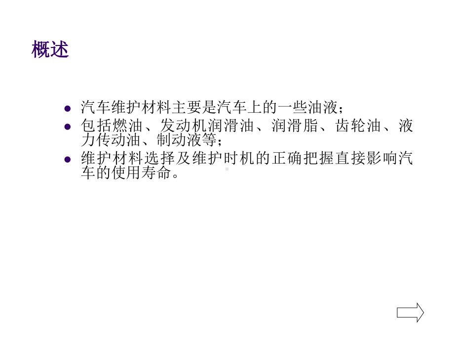 汽车养护汽车维护材料选用课件.ppt_第3页