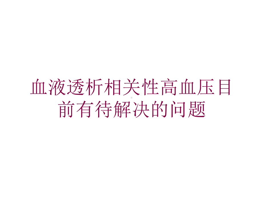 血液透析相关性高血压目前有待解决的问题培训课件.ppt_第1页