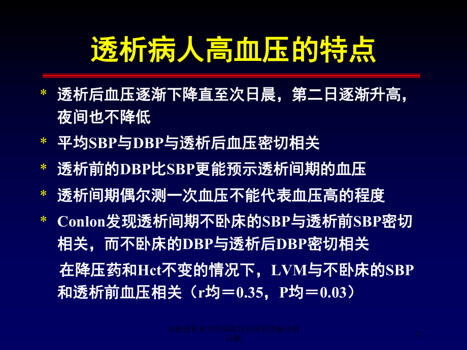 血液透析相关性高血压目前有待解决的问题培训课件.ppt_第2页