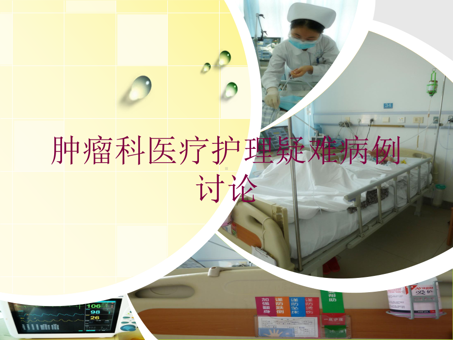 肿瘤科医疗护理疑难病例讨论培训课件.ppt_第1页