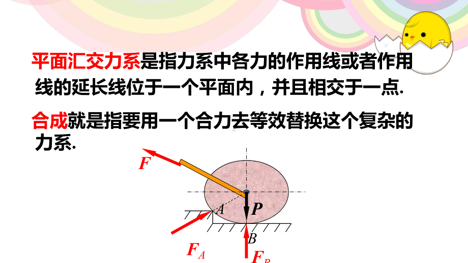 平面汇交力系的合成与平衡解析课件.ppt_第3页