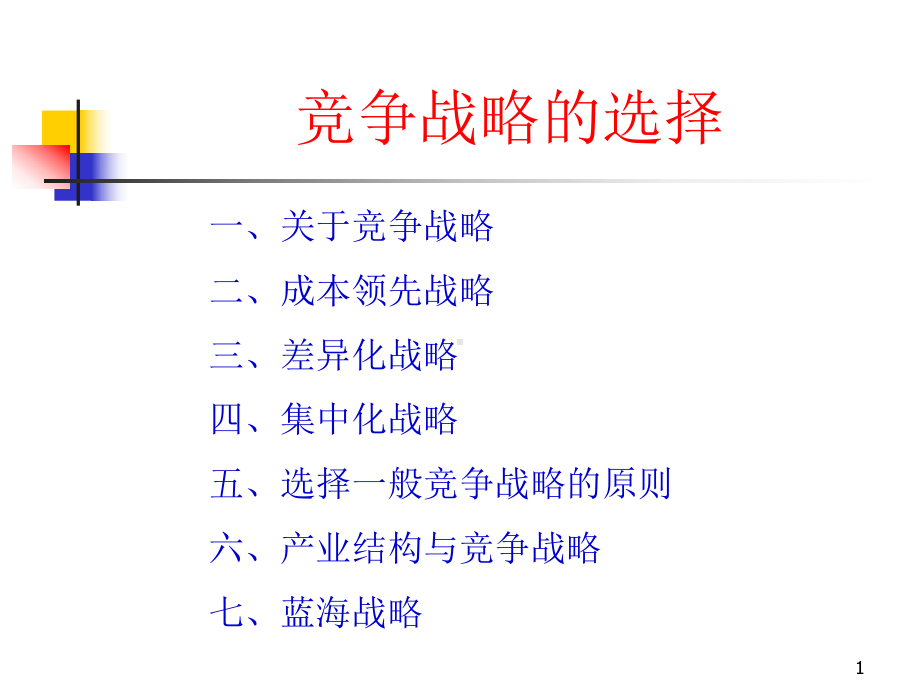 竞争战略的选择课件.ppt_第1页