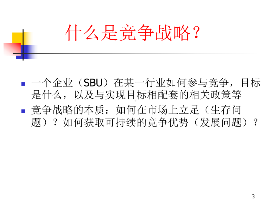 竞争战略的选择课件.ppt_第3页