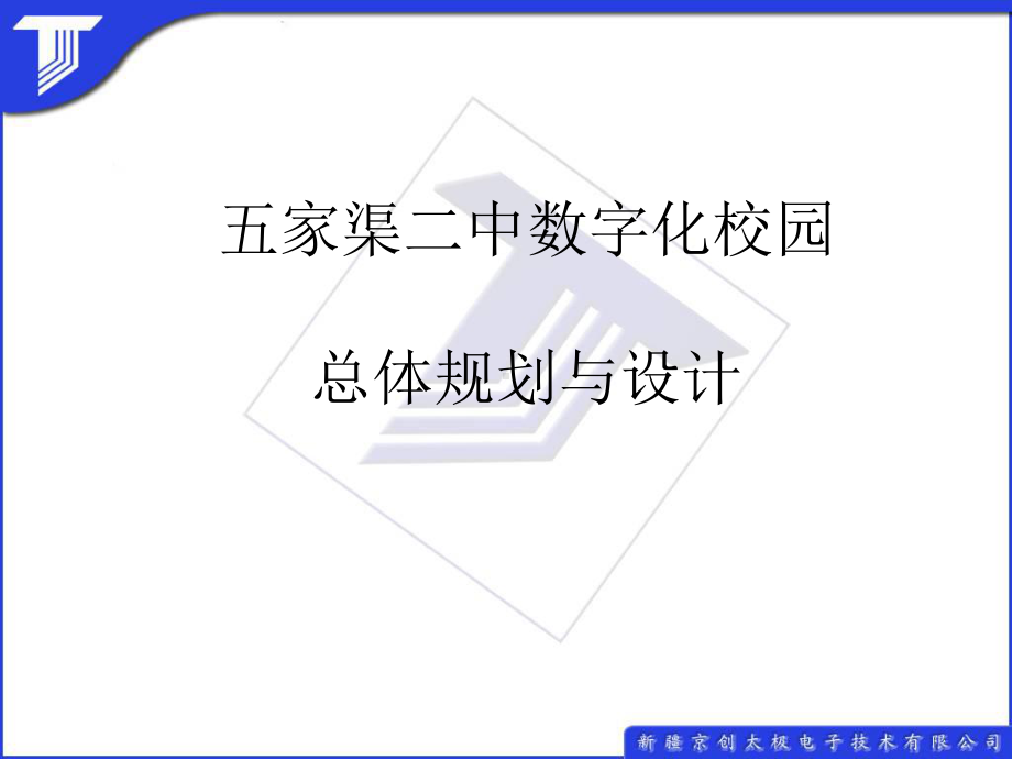 数字化校园课件.ppt_第1页