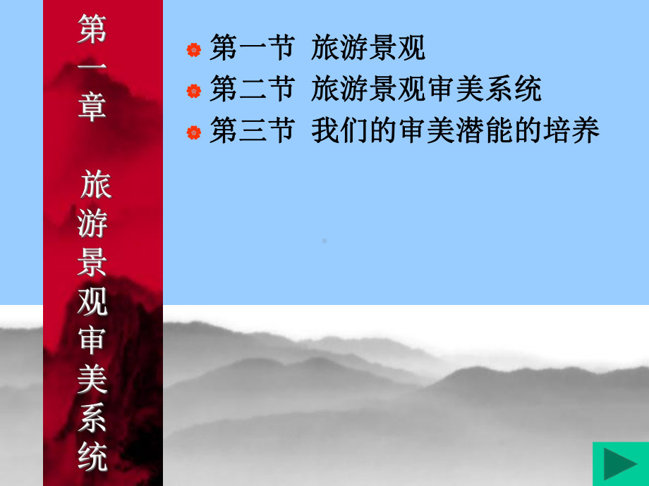 旅游景观审美系统课件.ppt_第2页