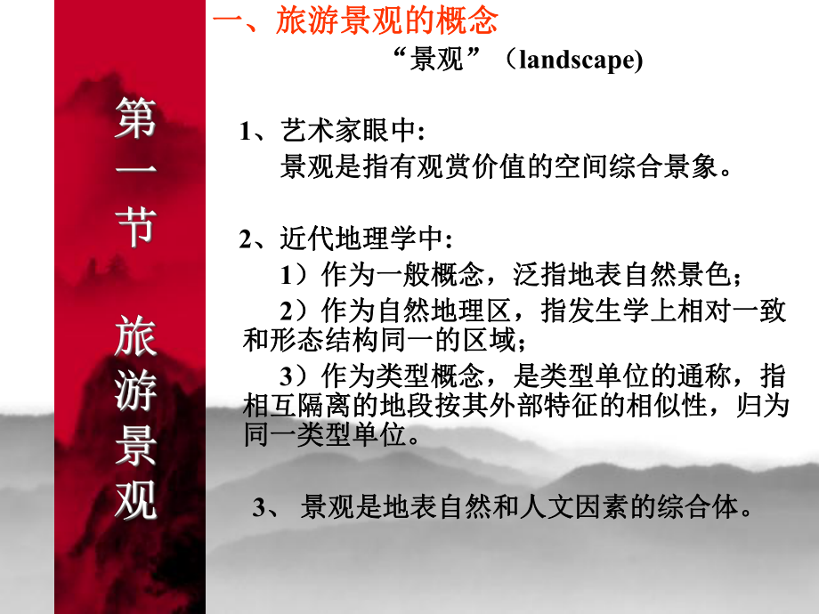 旅游景观审美系统课件.ppt_第3页