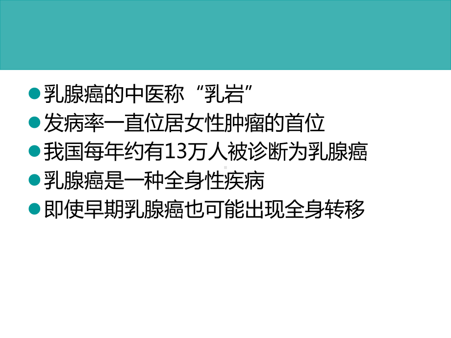 乳腺癌的中西医的治疗课件.ppt_第2页