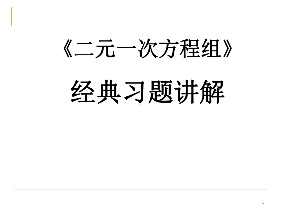 二元一次方程经典习题汇总课件.ppt_第1页