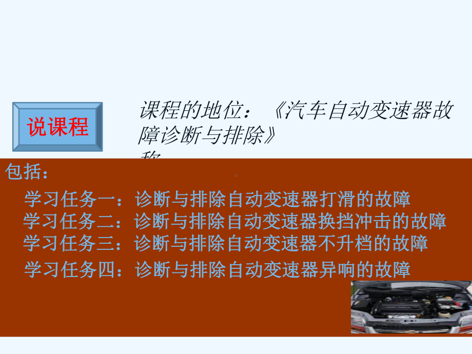 说课诊断与排除自动变速器不升档故障课件.ppt_第2页