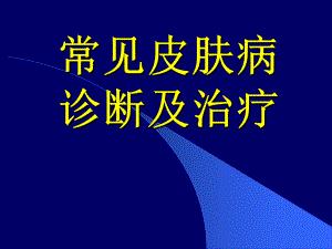 皮肤病诊断及治疗新进展课件.ppt