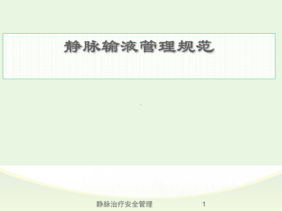 静脉治疗安全管理课件.ppt_第1页