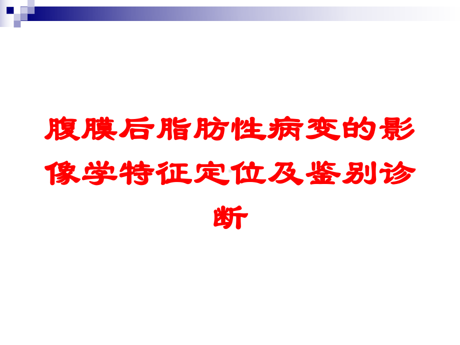 腹膜后脂肪性病变的影像学特征定位及鉴别诊断培训课件.ppt_第1页