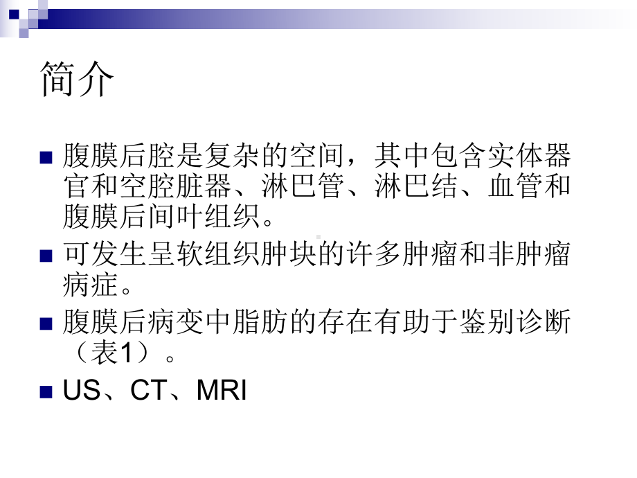 腹膜后脂肪性病变的影像学特征定位及鉴别诊断培训课件.ppt_第2页