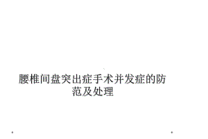 腰椎间盘突出症手术并发症的防范及处理课件.ppt