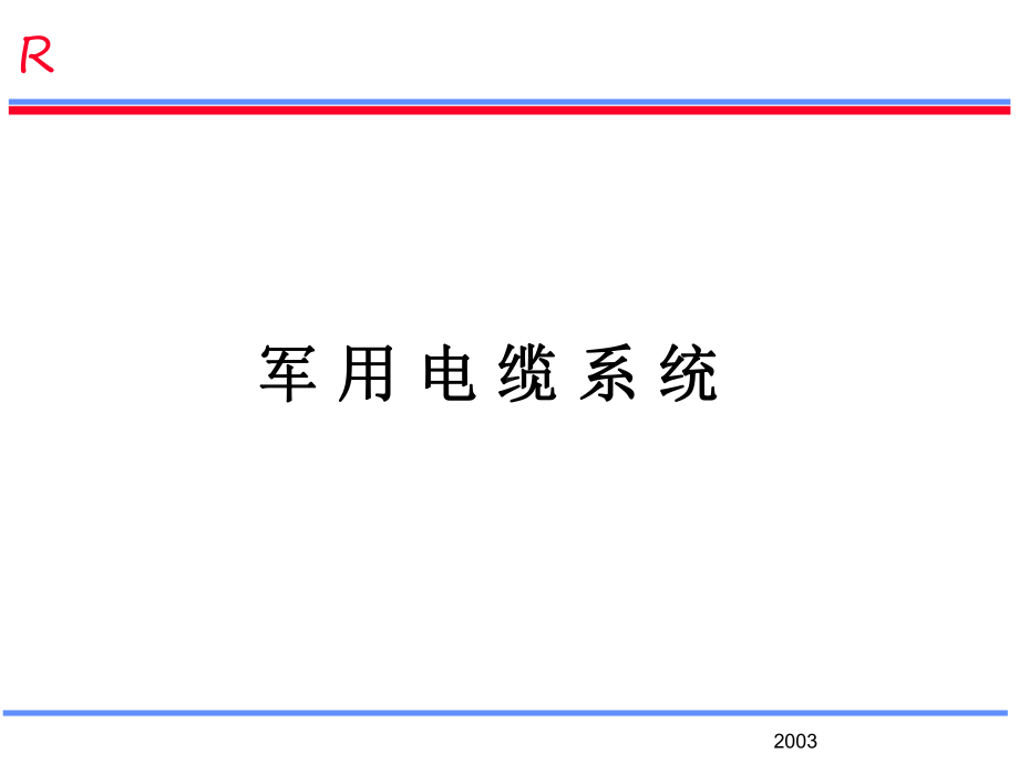 电缆系统知识课件.ppt_第1页