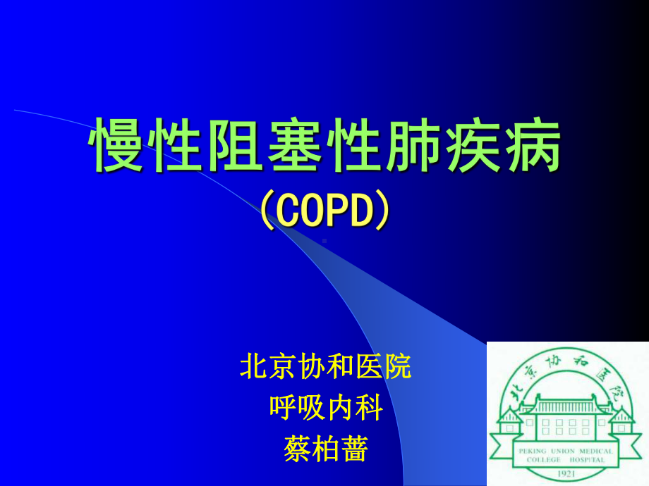 慢性阻塞性肺疾病COPD讲课课件-.ppt_第1页