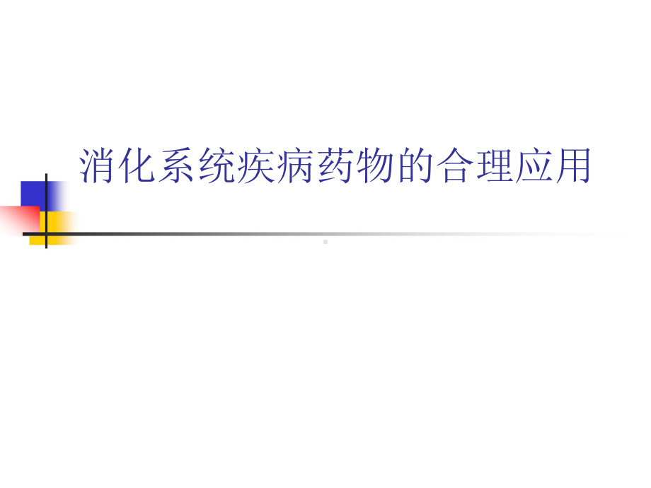 消化系统疾病药物的合理应用课件.ppt_第1页