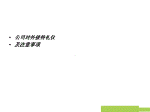 对外接待礼仪及注意事项-讨论稿课件.ppt