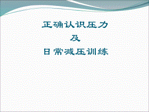 护理学专题讲座-如何缓解护士压力课件.ppt